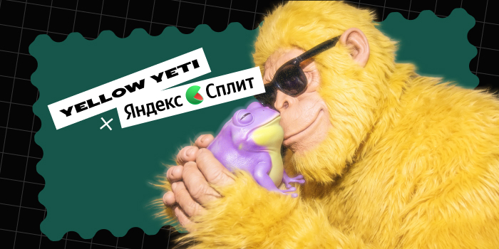 Яндекс Сплит Креатив