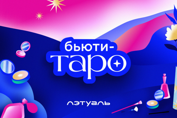 Бьюти-таро Лэтуаль Айдентика
