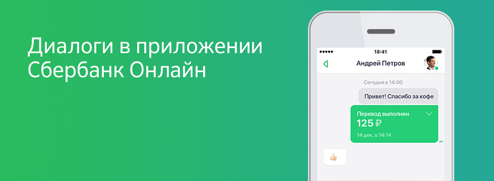 Чат в приложении сбербанк. Диалог в приложении Сбербанка.
