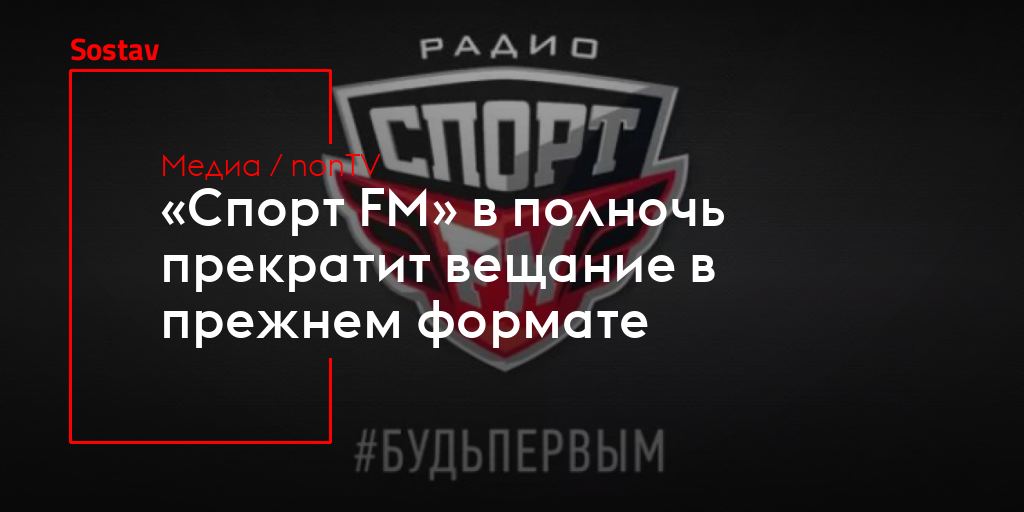 «Спорт FM» в полночь прекратит вещание в прежнем формате