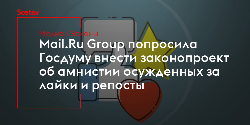 Mail.Ru Group попросила Госдуму внести законопроект об амнистии ...