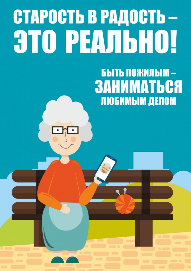 Рекламный плакат социальной профессии. Социальная реклама про пожилых. Лозунги для пенсионеров. Современный социальный плакат. Социальные рекламные плакаты.