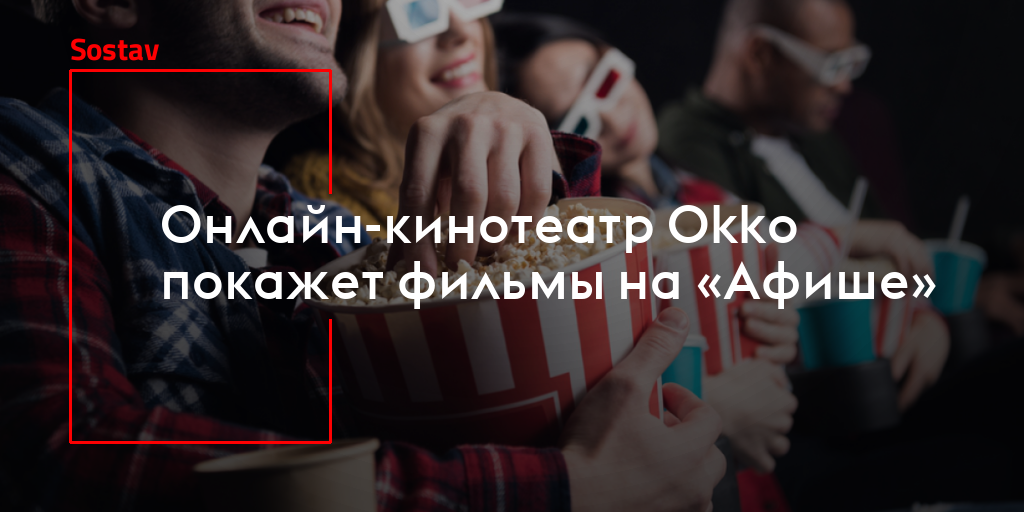 Онлайн-кинотеатр Okko покажет фильмы на «Афише»