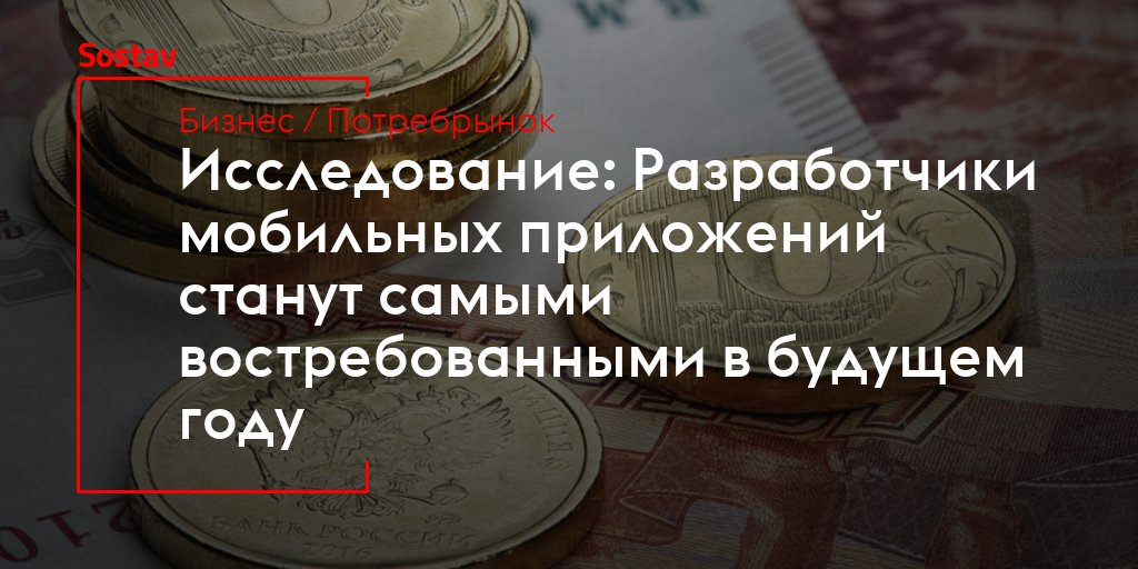 Исследование: Разработчики мобильных приложений станут самыми ...