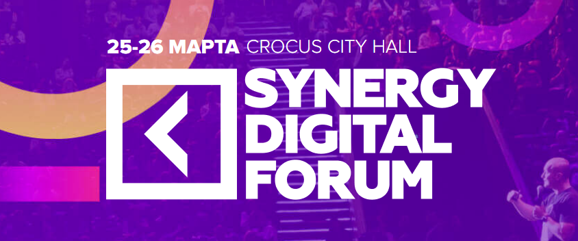 Баннер для форума. Digital конференция баннер. Synergy Digital forum 2019. СИНЕРГИЯ диджитал форум.