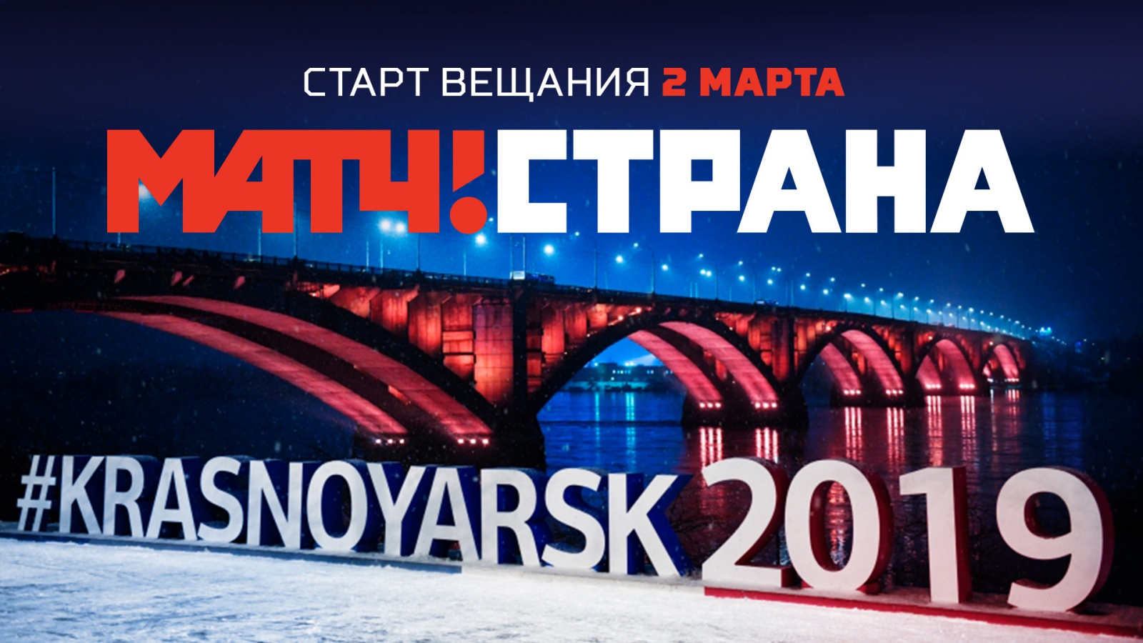 матч страна красноярск