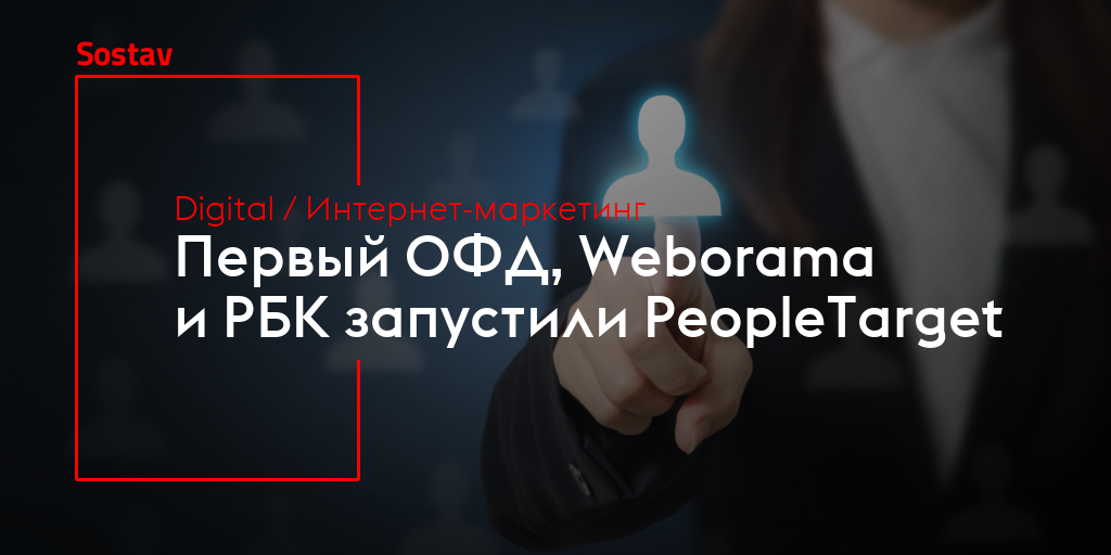 Первый ОФД, Weborama и РБК запустили PeopleTarget