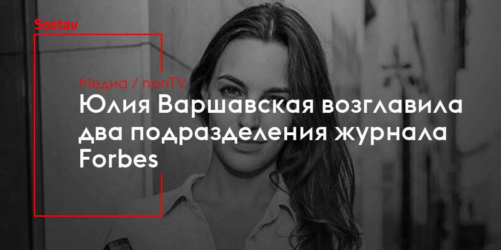 Юлия Варшавская возглавила два подразделения журнала Forbes