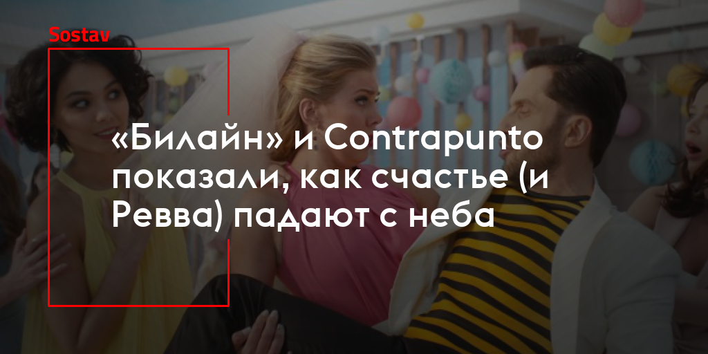 «Билайн» и Contrapunto показали, как счастье (и Ревва
