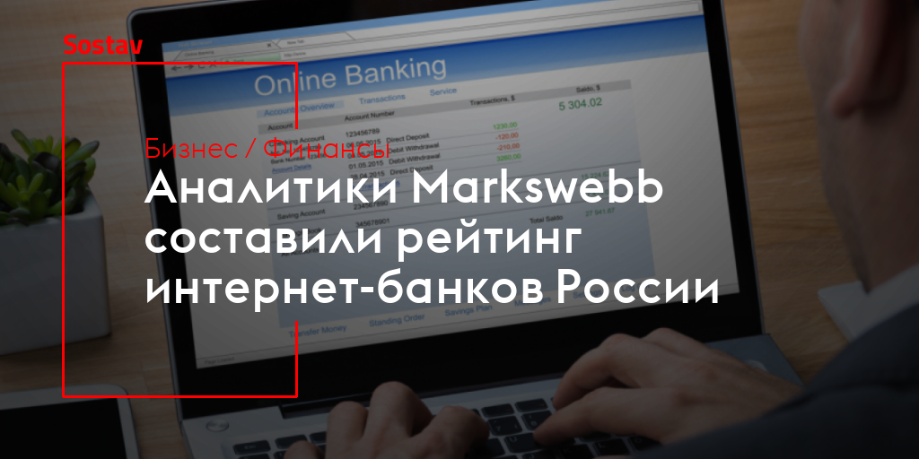 Аналитики Markswebb составили рейтинг интернет-банков России