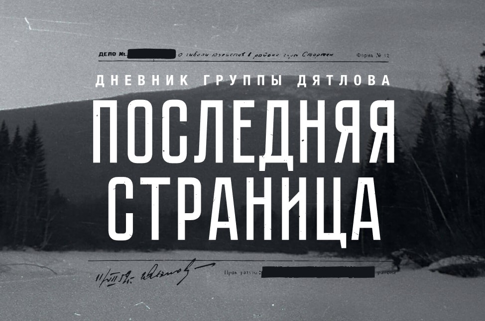 Последняя Фото Дятлова Последняя Фото Дятлова