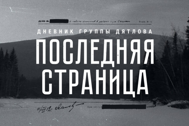 Дятлов Последняя Фото Дятлов Последняя Фото