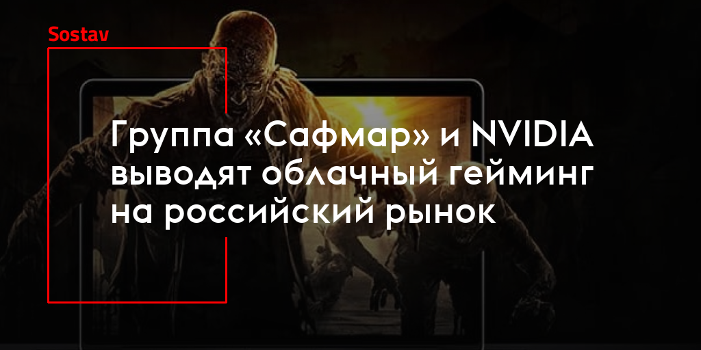 Группа «Сафмар» и NVIDIA выводят облачный гейминг на российский рынок