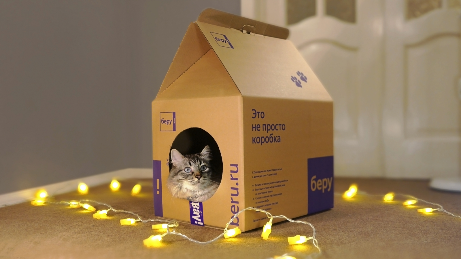 Беру» упакует товары в домики для кошек