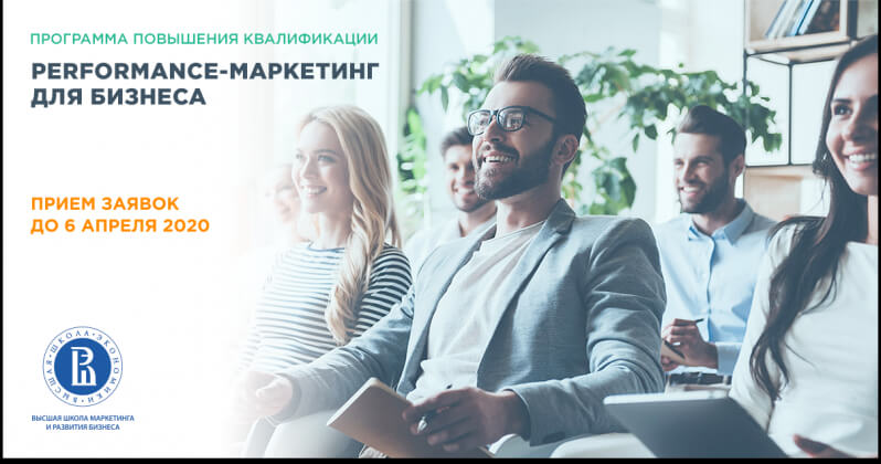 Высшая школа маркетинга и развития бизнеса НИУ ВШЭ запускает программу повышения квалификации по performance-маркетингу