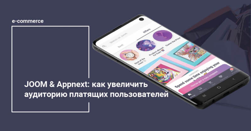 JOOM &Appnext: как увеличить аудиторию платящих пользователей
