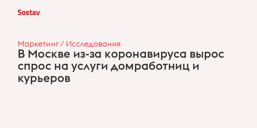 В Москве из-за коронавируса вырос спрос на услуги домработниц и курьеров