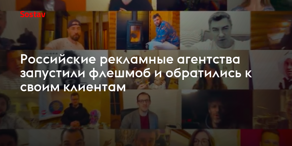 Российские рекламные агентства запустили флешмоб и обратились к своим ...