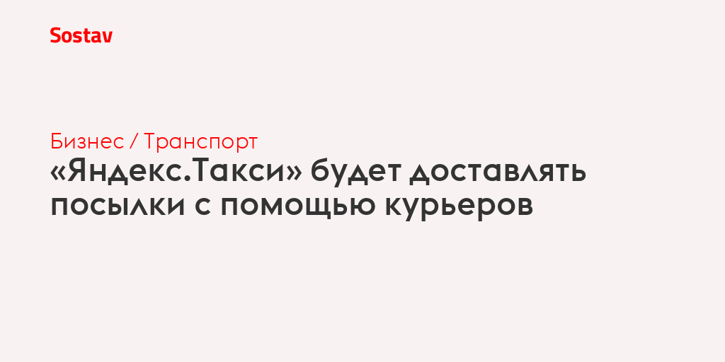 «Яндекс.Такси» будет доставлять посылки с помощью курьеров