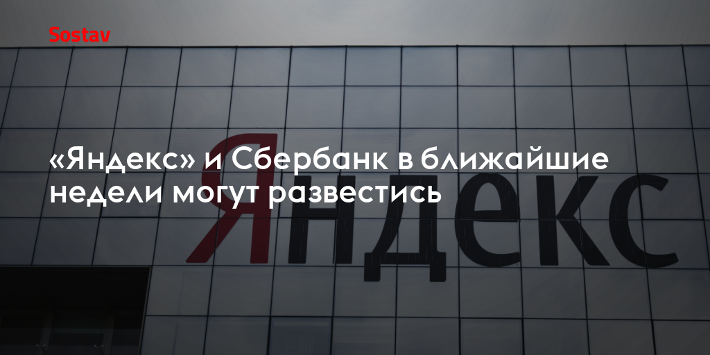 «Яндекс» и Сбербанк в ближайшие недели могут развестись