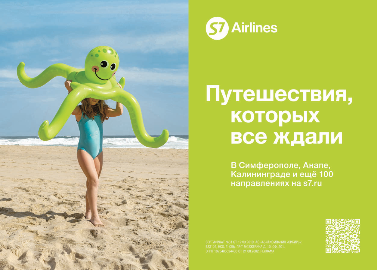 Слоганы курортов. S7 Airlines реклама. Реклама авиакомпании s7. S7 рекламные кампании. Лозунг авиакомпании s7.