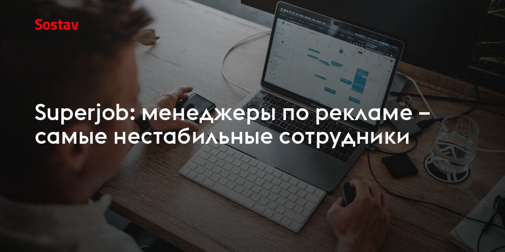 Superjob: менеджеры по рекламе – самые нестабильные сотрудники