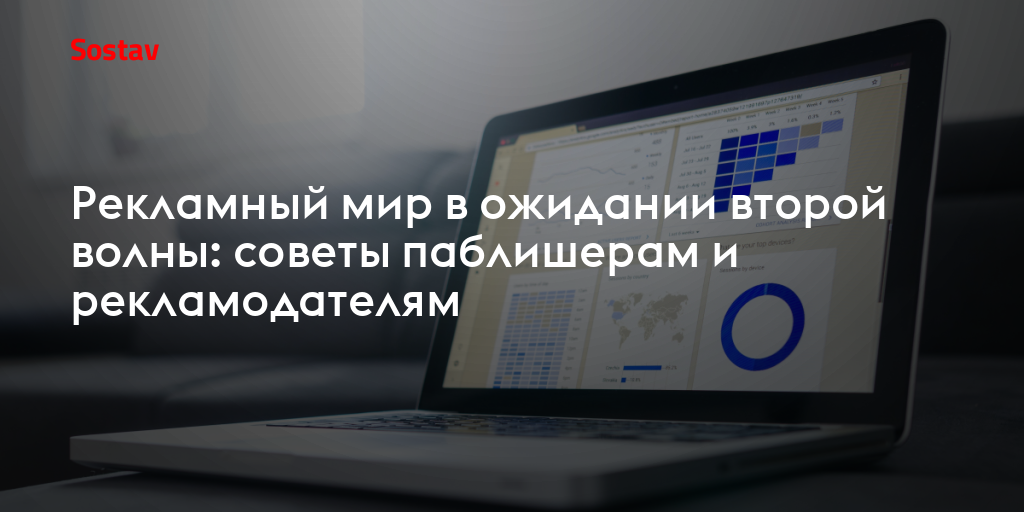 Рекламный мир в ожидании второй волны: советы паблишерам и рекламодателям