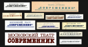 Театр «Современник» 