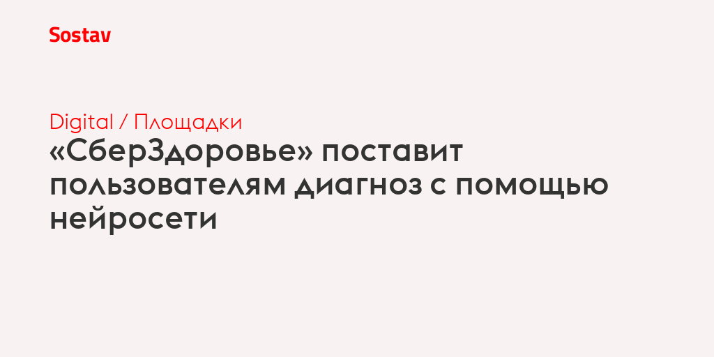 «СберЗдоровье» поставит пользователям диагноз с помощью нейросети