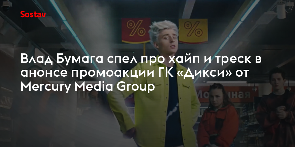 Влад Бумага спел про хайп и треск в анонсе промоакции ГК «Дикси» от ...