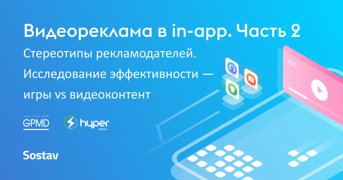 Видеореклама в мобильных приложениях: инструкция по применению. Часть II