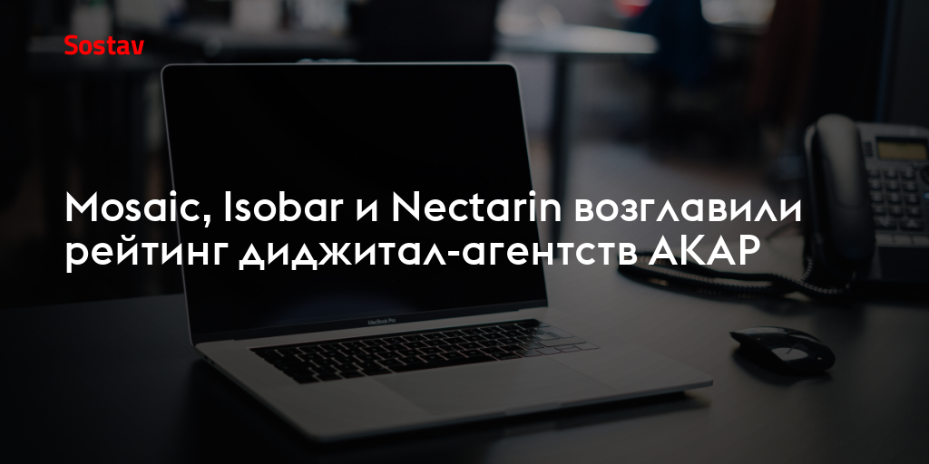 Mosaic, Isobar и Nectarin возглавили рейтинг диджитал-агентств АКАР
