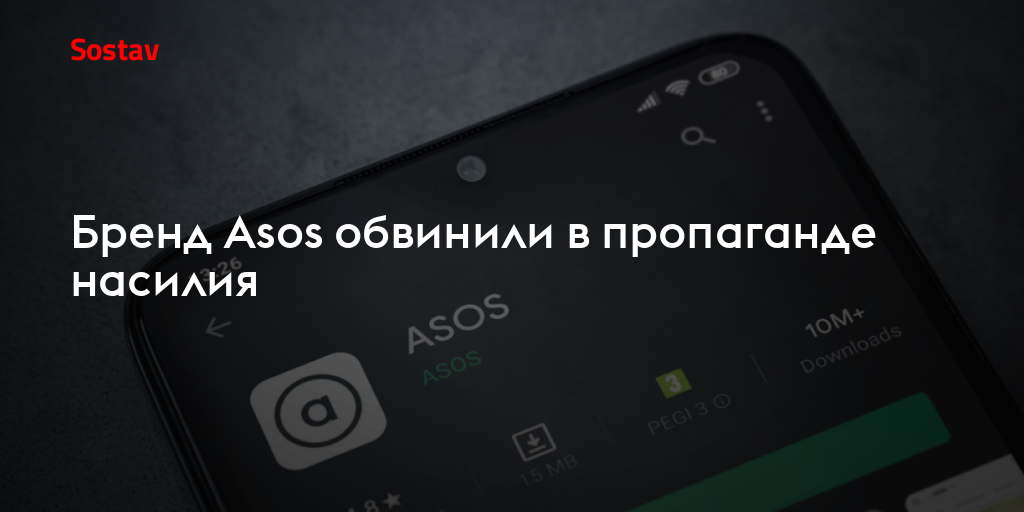Бренд Asos обвинили в пропаганде насилия