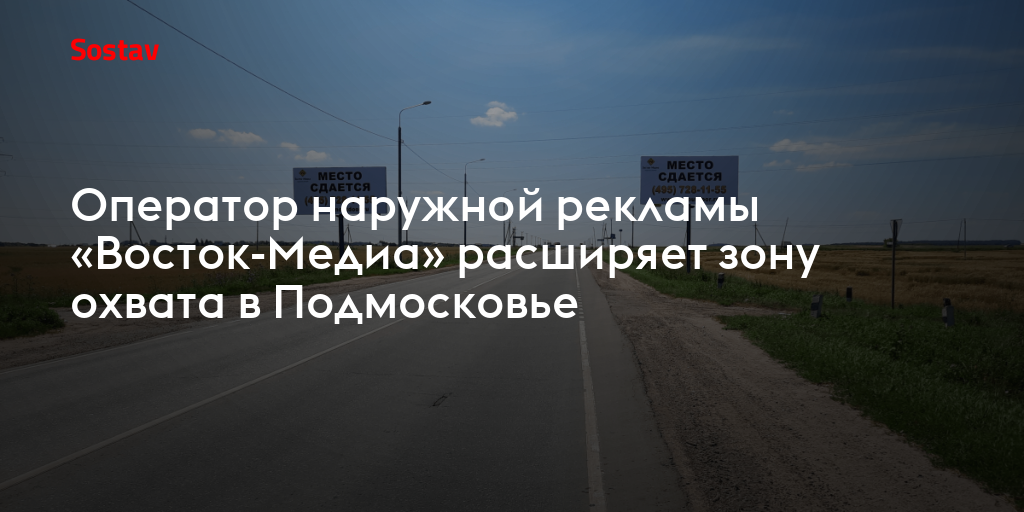 Оператор наружной рекламы «Восток-Медиа» расширяет зону охвата в ...