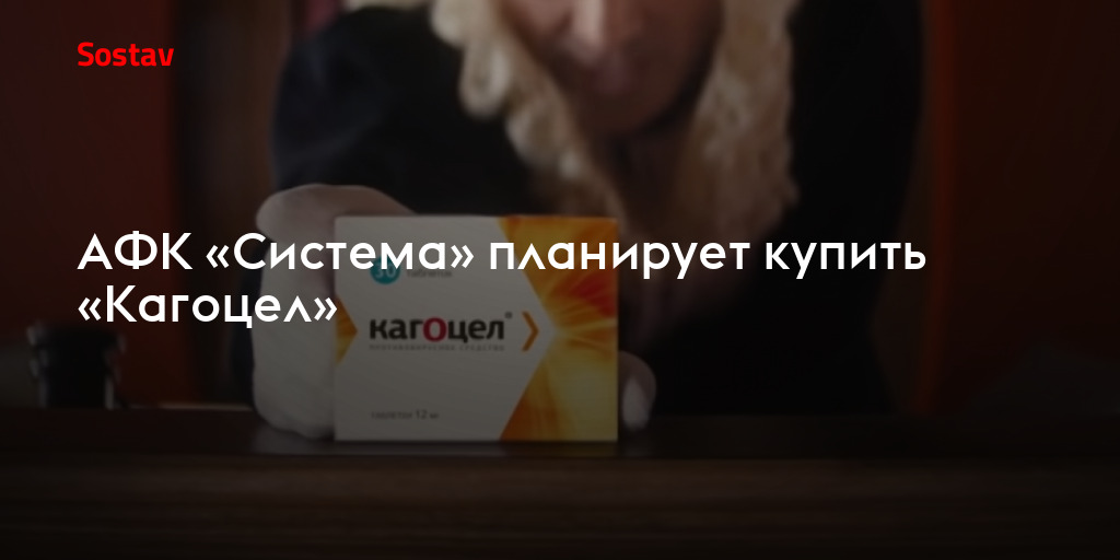 АФК «Система» планирует купить «Кагоцел»