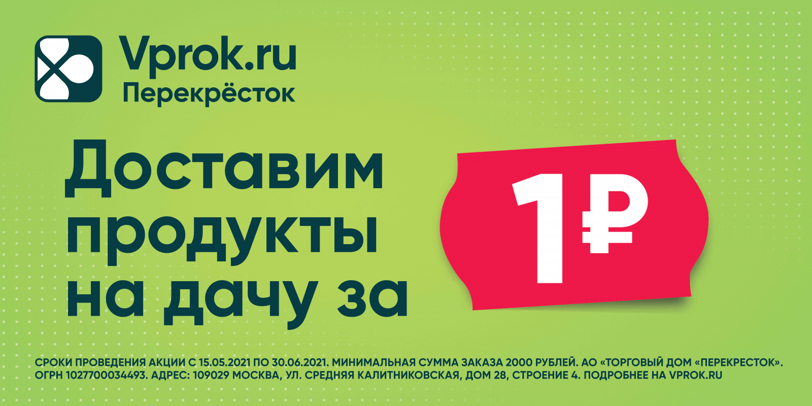 Доставим на дачу за 1 рубль: дачная кампания «Vprok.ru Перекресток»