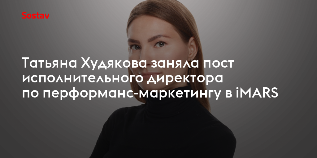 Татьяна Худякова заняла пост исполнительного директора по перформанс ...