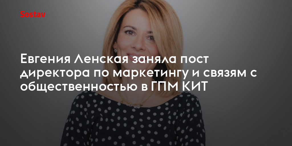Евгения Ленская заняла пост директора по маркетингу и связям с общественностью в ГПМ КИТ