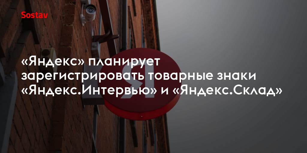 «Яндекс» планирует зарегистрировать товарные знаки «Яндекс.Интервью» и ...