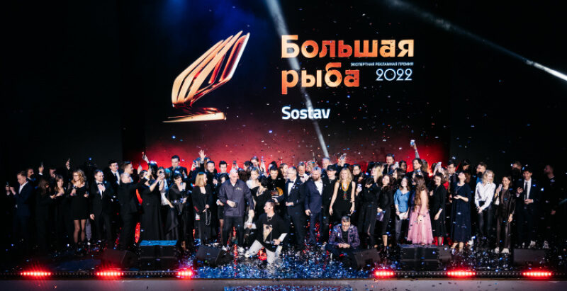 «Большая рыба 2022»: как Sostav вручал награды за лучшую рекламу 2021 года
