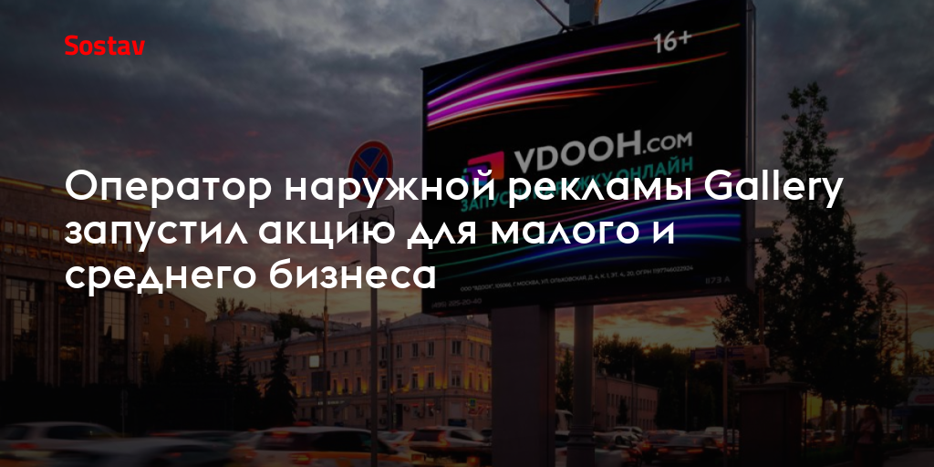 Оператор наружной рекламы Gallery запустил акцию для малого и среднего ...