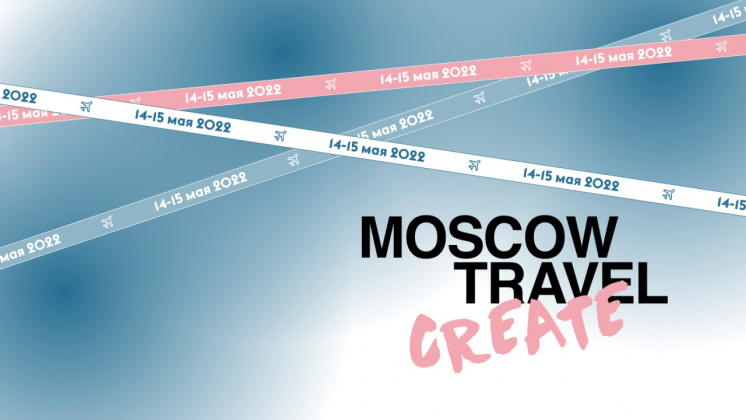 15 мая в Москве состоится открытый финал креатона Moscow Travel Create
