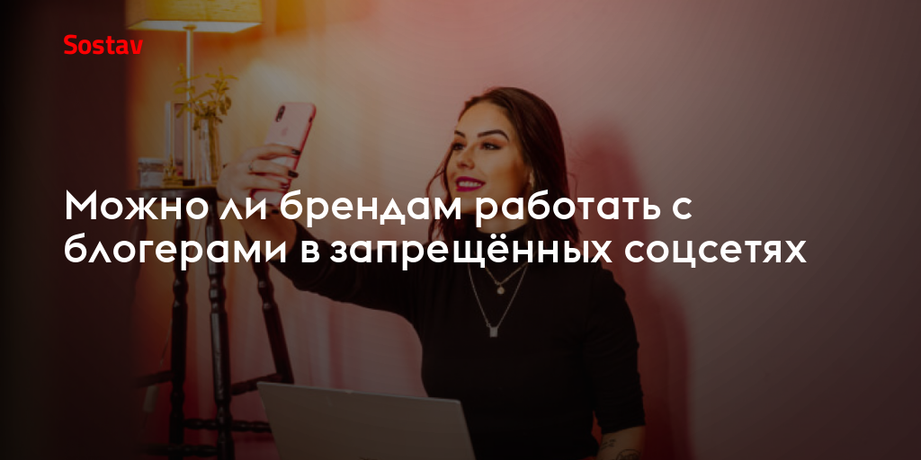 Кирилл Пыжов, Perfluence: можно ли брендам работать с блогерами в запрещённых соцсетях