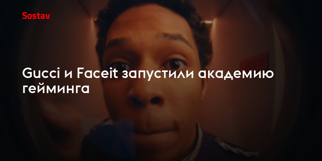 Gucci и Faceit запустили академию гейминга