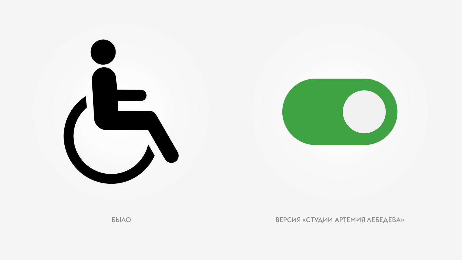Значки артемия лебедева. Знаки доступности для инвалидов. Международный знак инвалида. Международный символ доступной среды. Студия Лебедева.