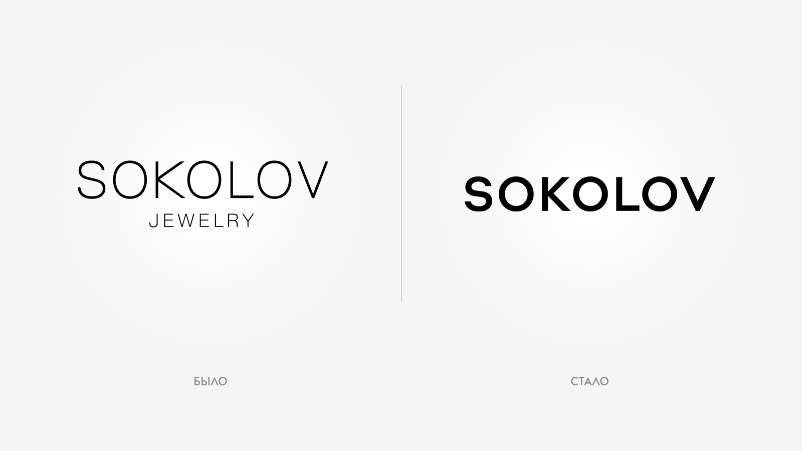 Ювелирный бренд Sokolov обновил логотип