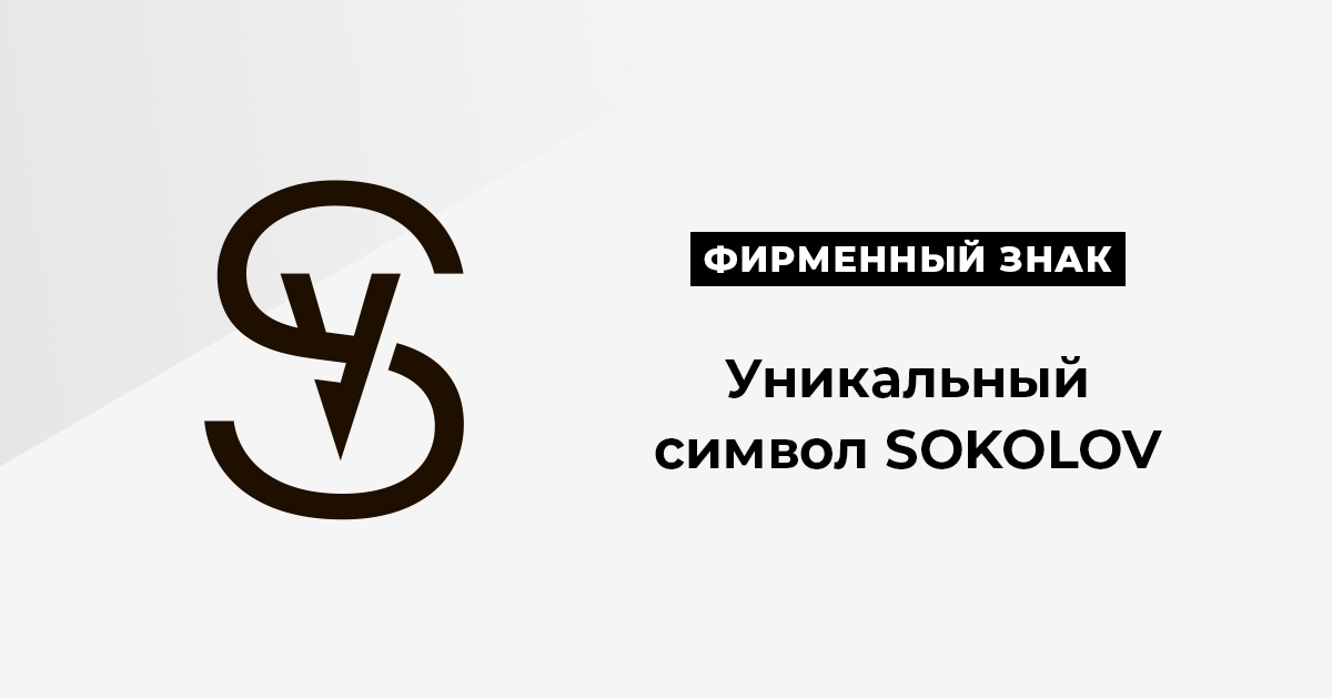 Ювелирный бренд Sokolov обновил логотип