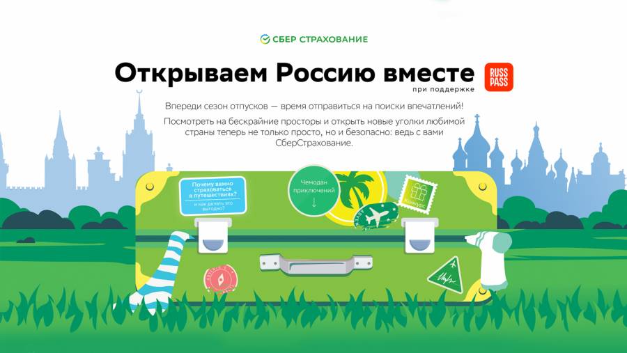 СберСтрахование и РУССПАСС запустили интерактивный гид по России