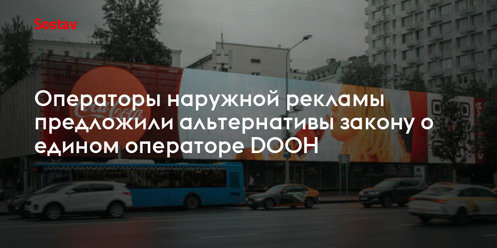 Операторы наружной рекламы предложили альтернативы закону о едином ...