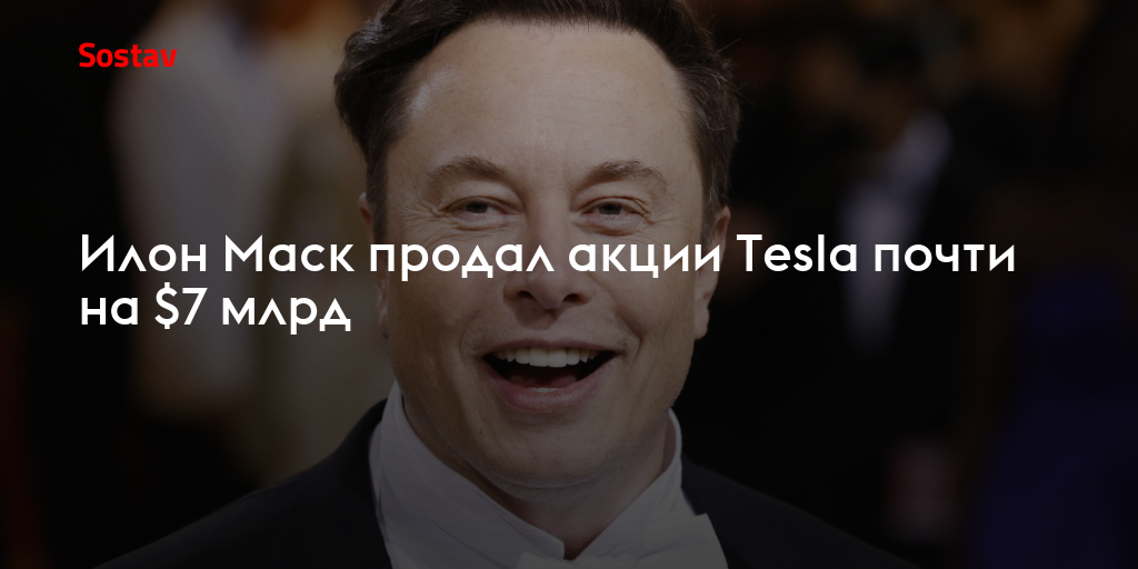 Маск продал. Тесла Маск. Маск продал акции Tesla на $7 млрд.